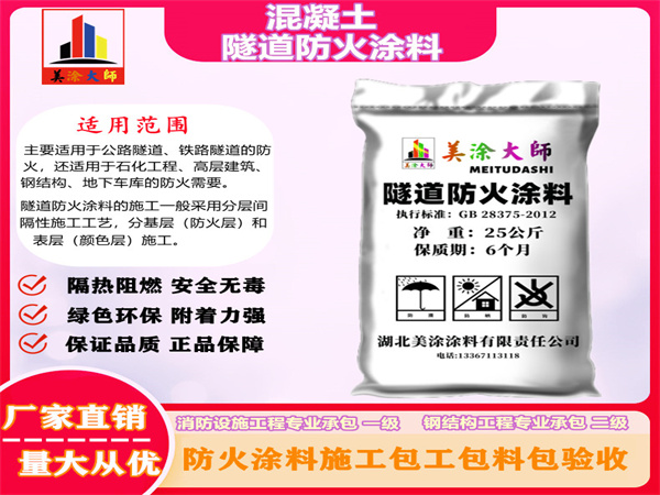 银川混凝土隧道防火涂料
